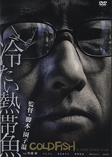 【お宝】　『冷たい熱帯魚』台本（決定稿）　園子温 冷たい熱帯魚 - 琥珀色の戯言
